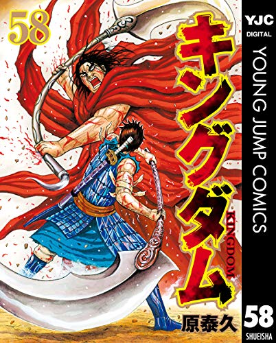 キングダム 58巻 (Kindle版)』｜感想・レビュー - 読書メーター