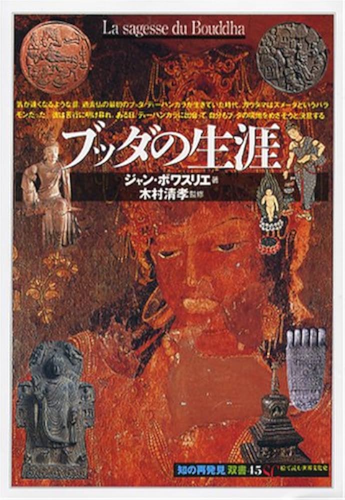 ブッダの生涯 (知の再発見双書 45) | ジャン ボワスリエ, Boisselier