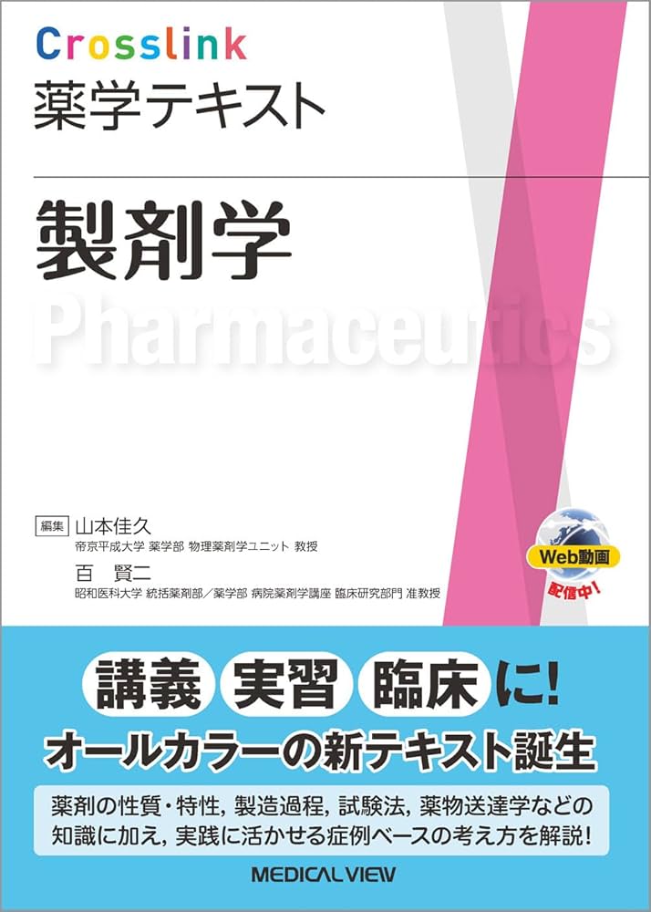 製剤学 (Crosslink薬学テキスト) | 山本 佳久, 百 賢二 |本 | 通販
