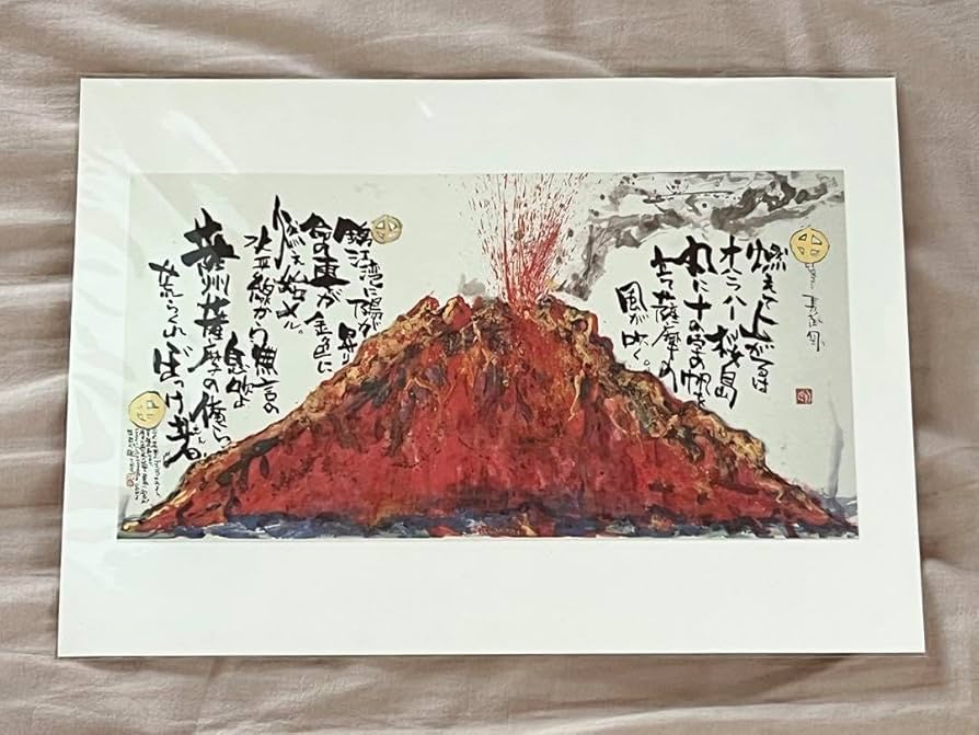 Amazon.co.jp: 長渕剛 桜島 詩画 絵 : おもちゃ