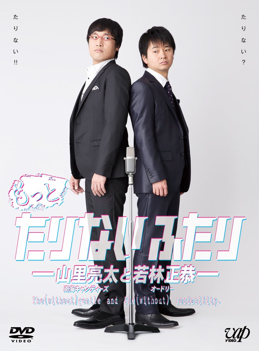 Amazon.co.jp: もっとたりないふたり ─山里亮太と若林正恭─ 5枚組
