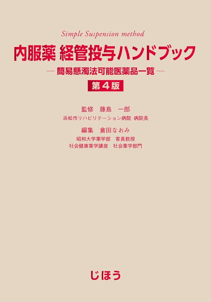 内服薬 経管投与ハンドブック 第4版 簡易懸濁法可能医薬品一覧 | 藤島