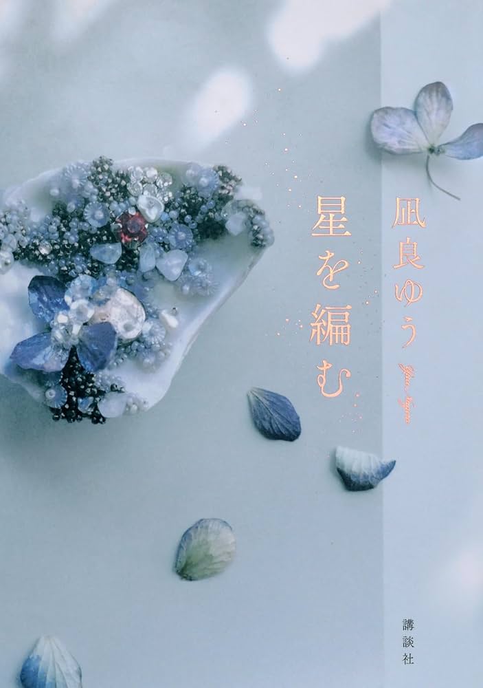 星を編む | 凪良 ゆう |本 | 通販 | Amazon