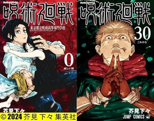 最安ショップ比較】 呪術廻戦 全巻 0巻 ～ 30巻 セット [完結] 漫画