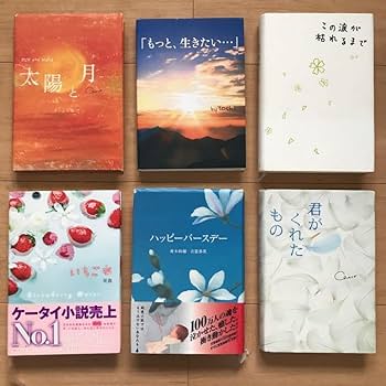 Amazon.co.jp: 携帯小説 恋愛小説etc 売り／21冊セット／ハードカバー