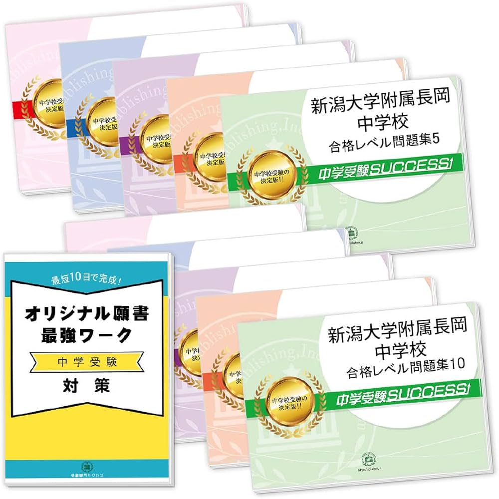 2026 新潟大学附属長岡中学校 受験 過去の傾向と対策 合格レベル問題集
