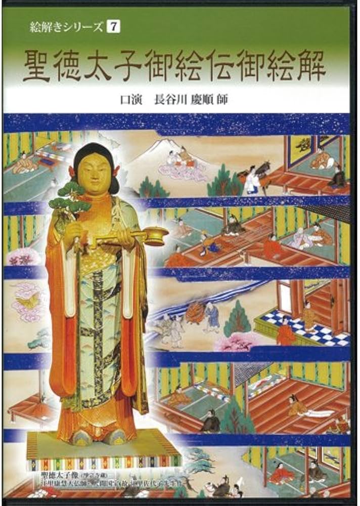 Amazon.co.jp: 絵解きシリーズ7聖徳太子御絵伝御絵解(DVD) : 長谷川慶