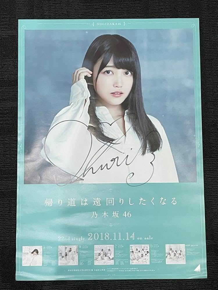 Amazon.co.jp: 乃木坂46 久保史緒里 サイン ポスター 帰り道は遠回りし