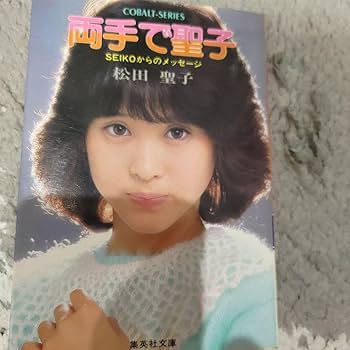 Amazon.co.jp: 松田聖子後援会販売 生写真 デビュー当時品 : おもちゃ