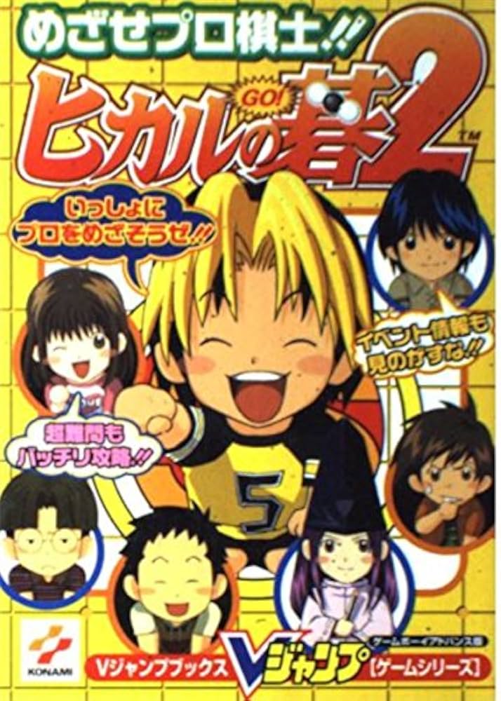 ヒカルの碁2 ゲームボーイアドバンス版: めざせプロ棋士!! (Vジャンプ