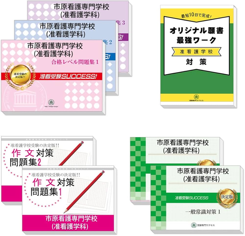 2026 市原看護専門学校(准看護学科)・合格セット問題集(7冊)＋願書最強