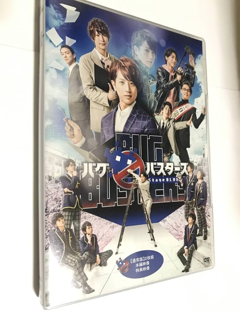 Amazon.co.jp: 舞台 バグバスターズ Stage BLUE 通常版 DVD 舞台 バグ
