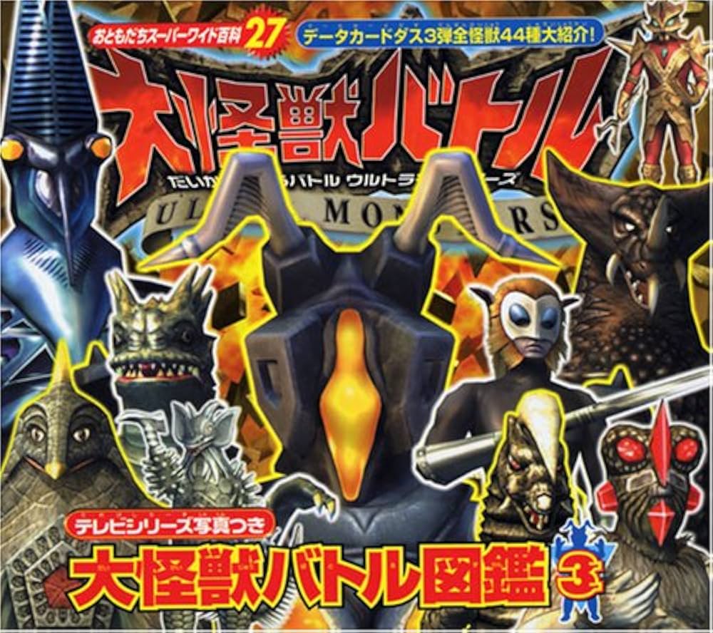 大怪獣バトル図鑑(3) (おともだちスーパーワイド百科 27) | 講談社 |本