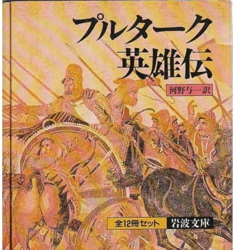 Amazon.co.jp: プルターク英雄伝(全12冊セット) (岩波文庫) : 河野 与