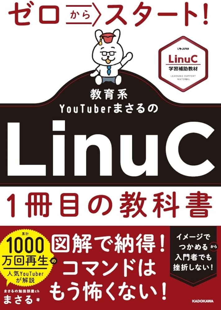 ゼロからスタート! 教育系YouTuberまさるのLinuC1冊目の教科書