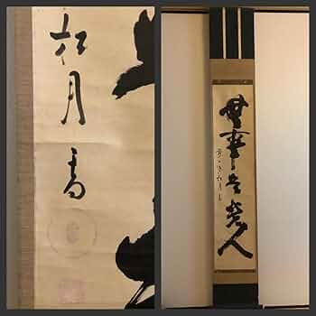 Amazon.co.jp: 掛軸R4-6-44[宙宝宗宇(松月和尚)]『無事是貴人』紙本