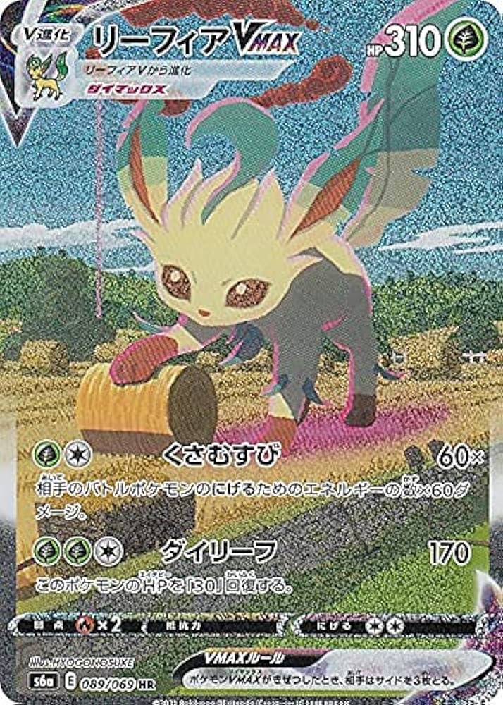 Amazon.co.jp: ポケモンカードゲーム S6a 089/069 リーフィアVMAX 草