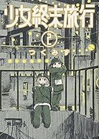 どう生きるべきか 『少女終末旅行』つくみずは問い掛ける（2/2 ページ