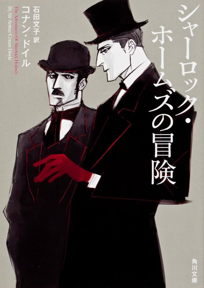Amazon.co.jp: シャーロック・ホームズの冒険 (角川文庫) : コナン
