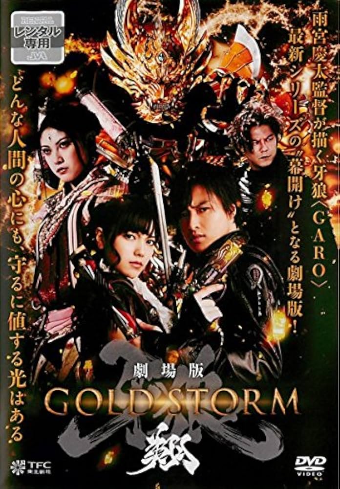 Amazon.co.jp: 劇場版 牙狼 GARO GOLD STORM 翔 [レンタル落ち] : DVD