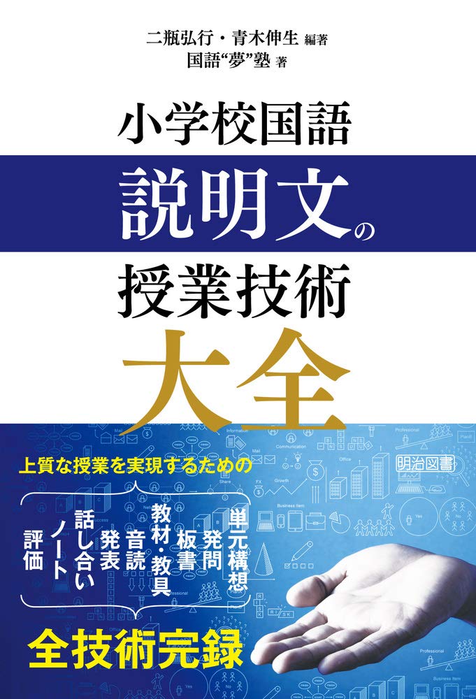小学校国語 説明文の授業技術大全 | 二瓶 弘行, 青木 伸生, 国語“夢”塾