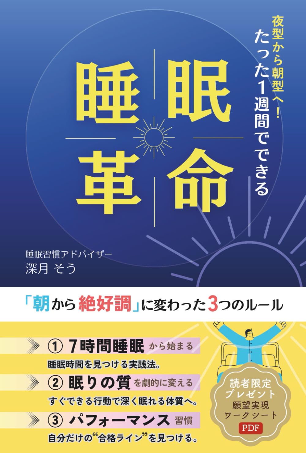 夜型から朝型へ！ たった1週間でできる「睡眠革命」: 【朝スッキリ