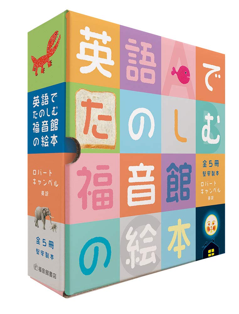 Amazon.co.jp: 英語でたのしむ 福音館の絵本セット【5冊】 : ロバート