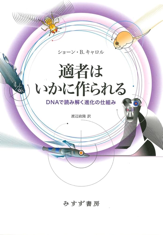 適者はいかに作られる――DNAで読み解く進化の仕組み | ショーン・B