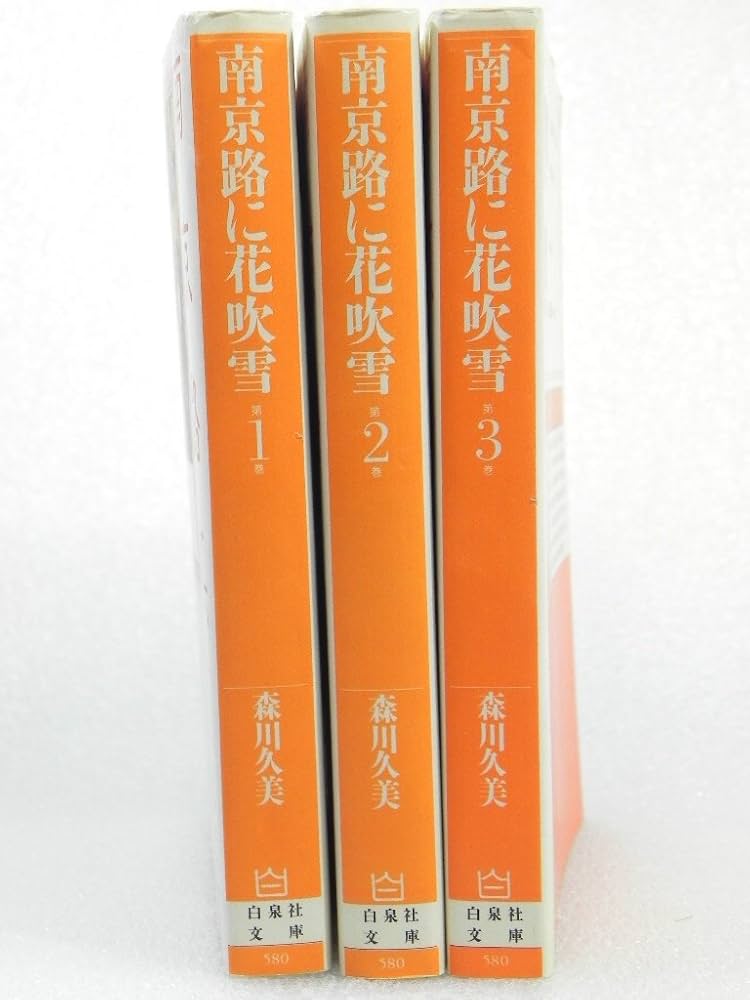 南京路に花吹雪 全3巻完結 (文庫版)(白泉社文庫) [マーケットプレイス