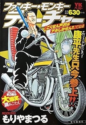 ファンキーモンキーティーチャー 「ごくせん戸沢はアホしかせん