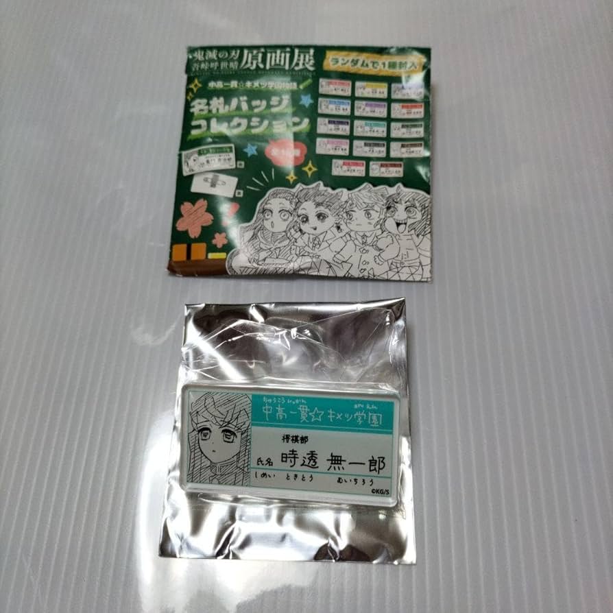 鬼滅の刃 原画展 中高一貫 キメツ学園物語 名札バッジ 15種