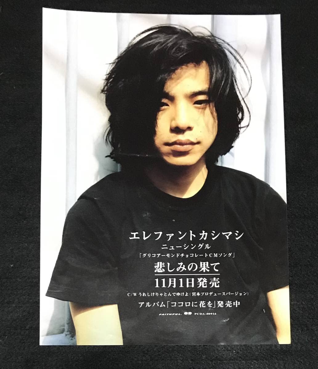 Amazon.co.jp: ※※ エレファントカシマシ 悲しみの果て チラシ ポスター