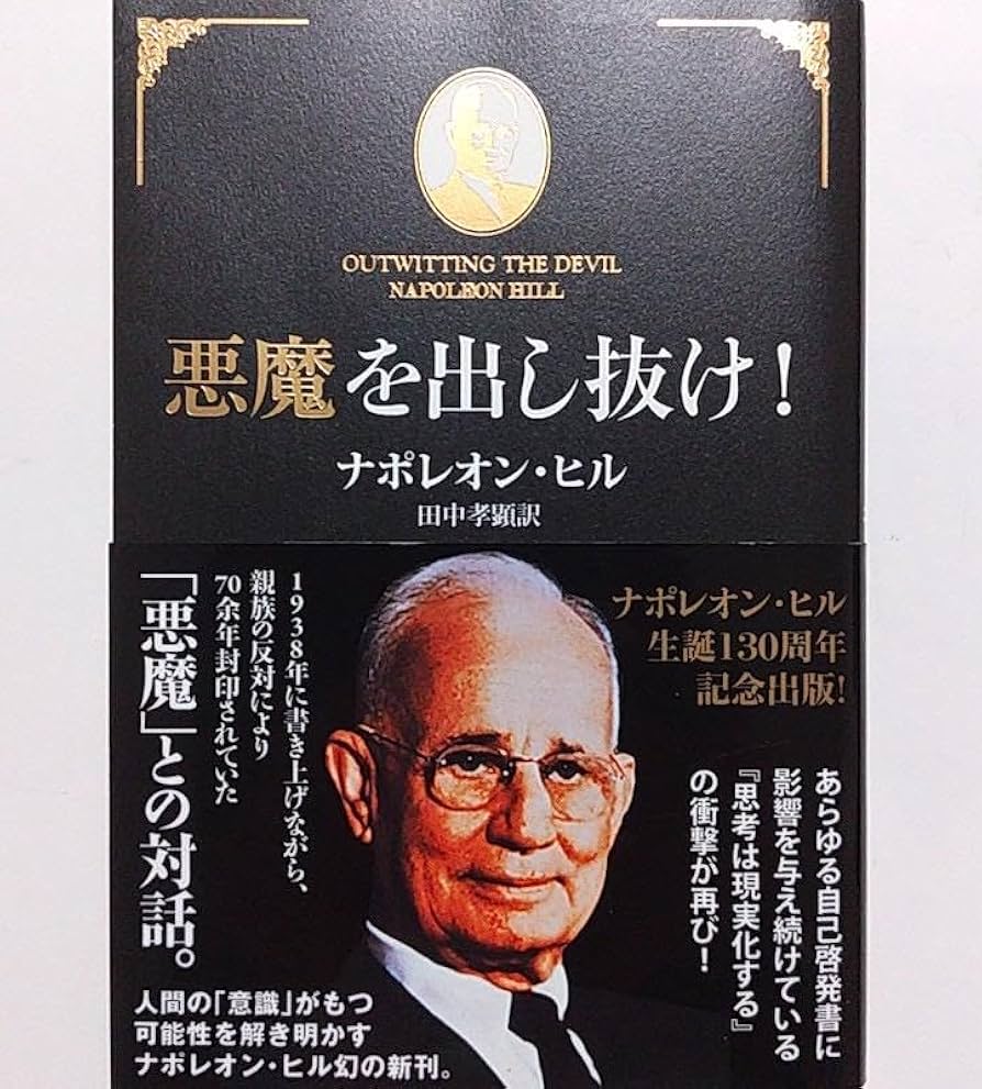 Amazon.co.jp: 幻の本『悪魔を出し抜け』ナポレオン ヒル 田中孝顕