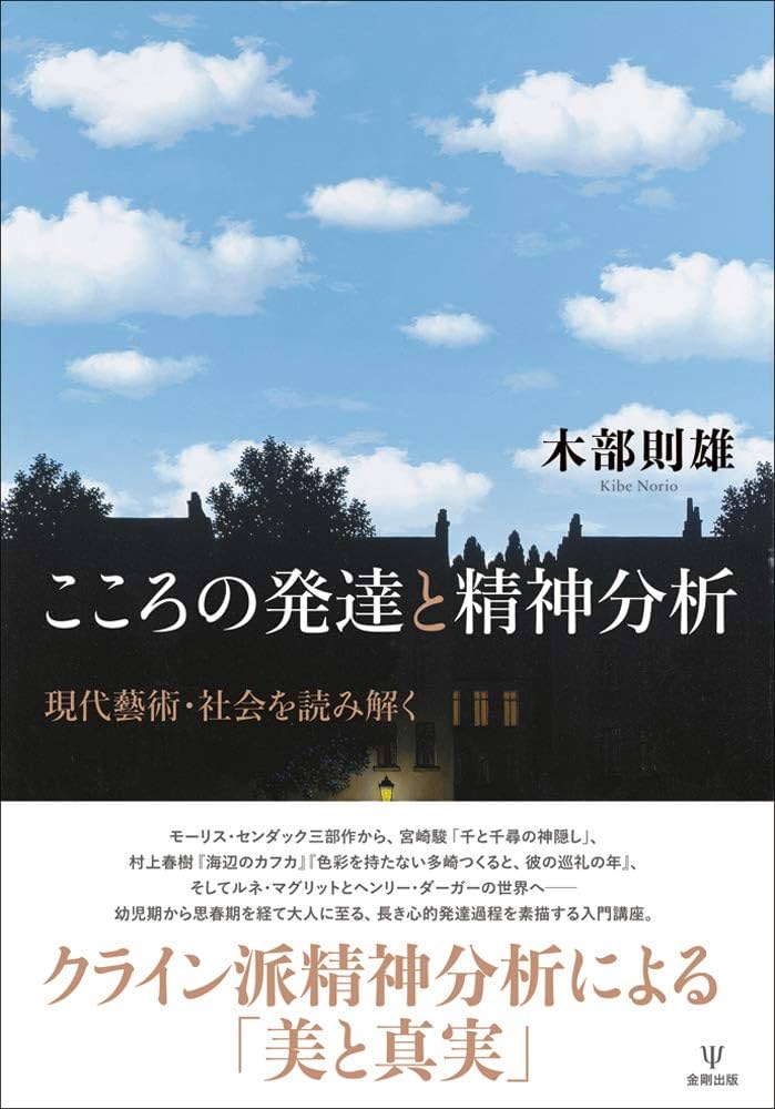 Amazon.co.jp: こころの発達と精神分析-現代藝術・社会を読み解く : 木