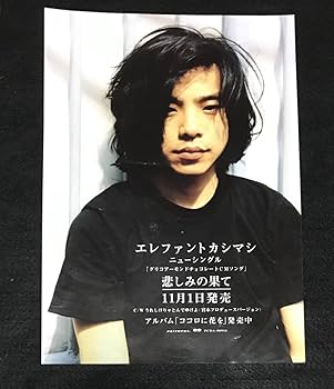 Amazon.co.jp: ※※ エレファントカシマシ 悲しみの果て チラシ ポスター