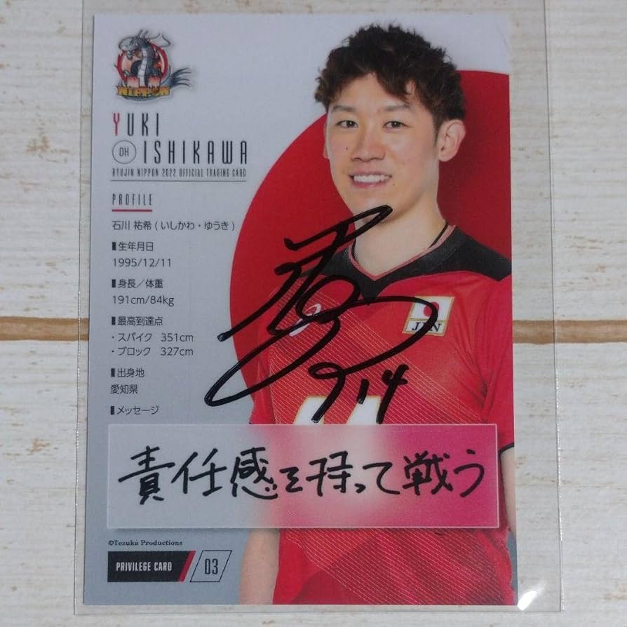 最終値下‼️】龍神NIPPON 2022 石川祐希 直筆サイン入り 生写真 最終値