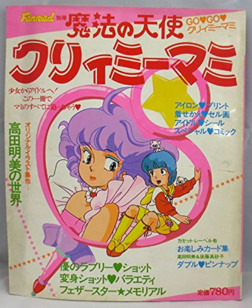 Amazon.co.jp: ファンロード別冊 魔法の天使 クリィミーマミ マミの