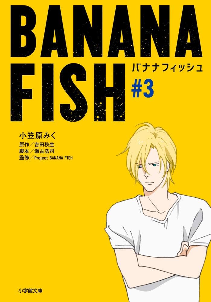 Amazon.co.jp: BANANA FISH (#3) (小学館文庫 Cお 3-3 キャラブン