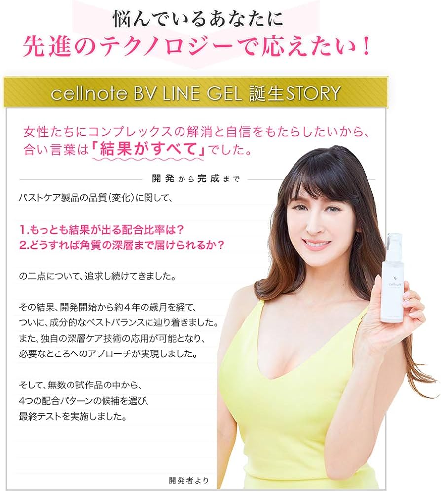 Amazon | ※旧商品です。【バストケアマッサージジェル】cellnote BV