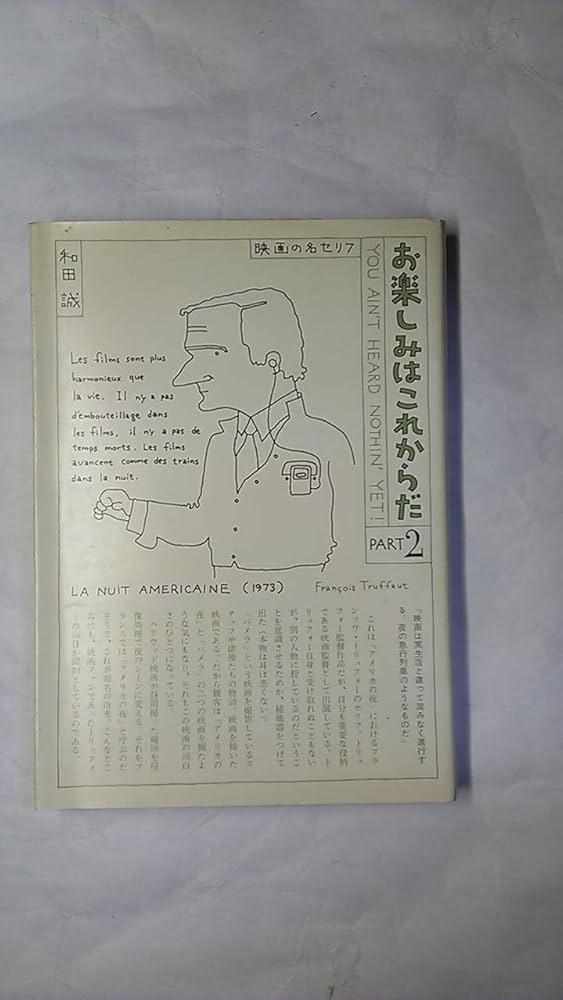 Amazon.co.jp: お楽しみはこれからだ PART2 : 和田 誠: 本