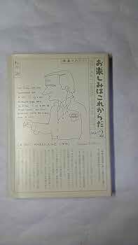 Amazon.co.jp: お楽しみはこれからだ PART2 : 和田 誠: 本