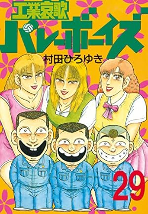 Amazon.co.jp: 工業哀歌バレーボーイズ（29） (ヤングマガジン