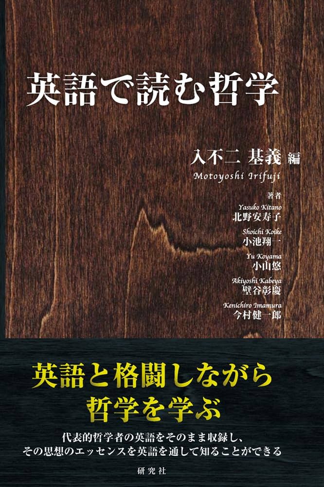 英語で読む哲学 | 入不二 基義 |本 | 通販 | Amazon