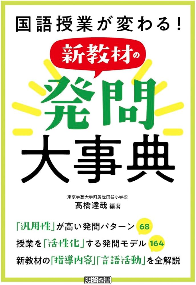 国語授業が変わる！新教材の発問大事典 | 髙橋 達哉, 髙橋 達哉 |本