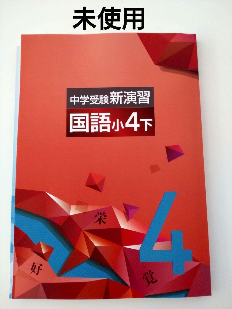 Amazon.co.jp: 中学受験新演習 国語 小4下 塾用教材 : おもちゃ
