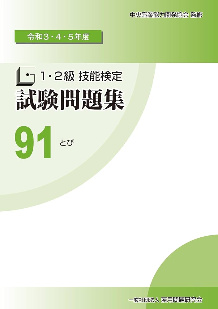 Amazon.co.jp: 91 とび (令和3・4・5年度 1・2級技能検定試験問題集