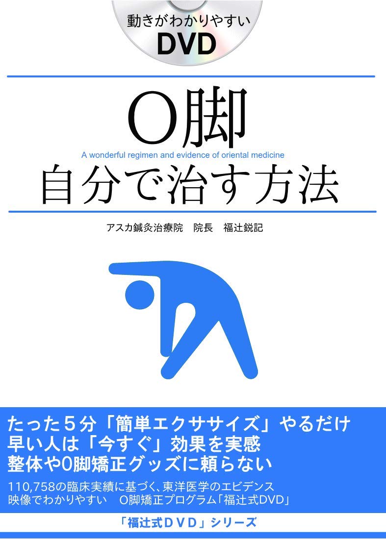 Amazon.co.jp: O脚の治し方、即効性ある簡単ストレッチ5分だけ O脚矯正