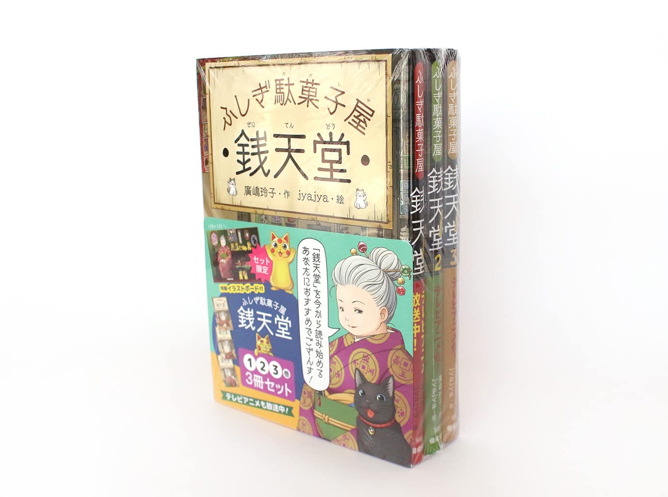 Amazon.co.jp: ふしぎ駄菓子屋 銭天堂1・2・3（3冊セット） : 廣嶋玲子