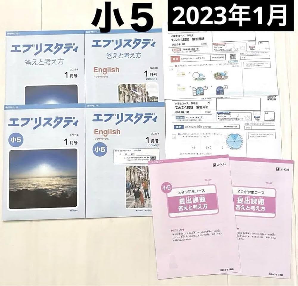Amazon.co.jp: Z会 小学生コース5年 エブリスタディ 2023月1月号品