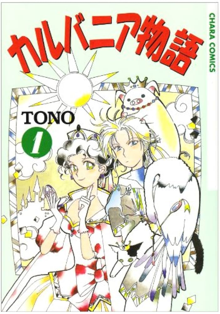 Amazon.co.jp: カルバニア物語1 (Charaコミックス) : TONO: 本